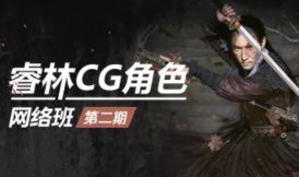 【缺】睿林CG角色网络班第二期【画质高清只有视频】