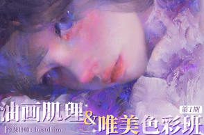 Bestdaimt油画肌理&唯美色彩班第1季2024【画质不错有笔刷】