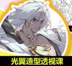 光翼造型透视2024【画质高清有课件】