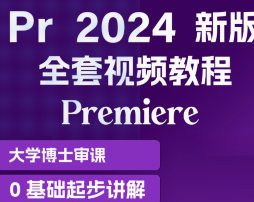 育宗教育Pr2024影视剪辑教程零基础入门【画质不错有素材】