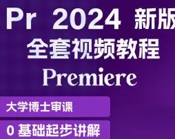 育宗教育Pr2024影视剪辑教程零基础入门【画质不错有素材】