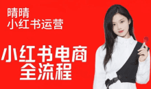 晴晴红薯电商实操课，小红书电商全流程