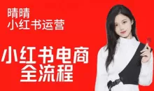 晴晴红薯电商实操课，小红书电商全流程
