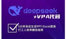 deepseek+VPA代码，5分钟自动生成PPT/Excel图表打工人效率翻倍指南