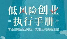 低风险创业执行手册-学会规避创业风险,实现公司良性发展