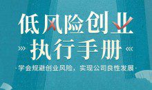 低风险创业执行手册-学会规避创业风险,实现公司良性发展