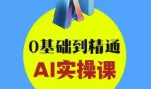 AI创意与短视频剪辑全攻略从入门到变现，0基础到精通AI实操课
