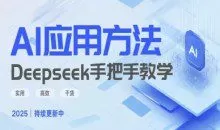Deepseek实际应用技巧—手把手教学版，实用高效干货
