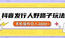 抖音发行人野路子玩法，一单利润50，手机操作一天多张【揭秘】