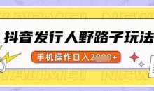 抖音发行人野路子玩法，一单利润50，手机操作一天多张【揭秘】