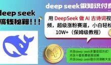 用DeepSeek做AI古诗词视频，超级涨粉赛道，小白轻松涨粉10W+(保姆级教程)
