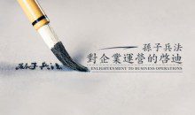孙子兵法对企业运营的启迪