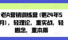 老A营销训练营，轻理论，重实战，轻概念，重本质