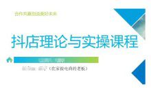 抖音小店运营课，从零基础到精通，包含注册开店、选品、推广