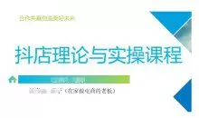 抖音小店运营课，从零基础到精通，包含注册开店、选品、推广