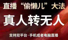直播“偷懒儿”大法，真人转无人，支持抖音视频号双平台手机或者电脑直播