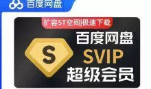 (免费分享)百度网盘svip不限速号 百度云共享账号