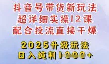 2025全新升级抖音带货玩法，从剪辑到选品再到发布投流，超详细玩法揭秘