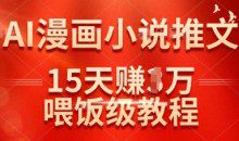 在抖音做AI漫画小说推文，15天挣了1w，喂饭级教程来了