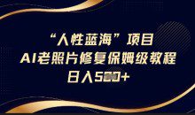 抖音AI老照片修复项目保姆级教程轻松日入5百【揭秘】