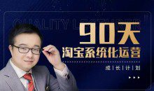 90天淘宝系统化运营，从入门到精通