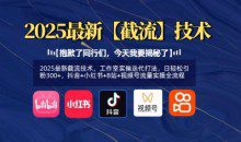 2025最新截流技术，日轻松引粉300+，抖音+小红书+B站+视频号流量实操全流程