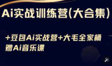 Ai实战训练营合集(豆包Ai+KiMi应用+Ai音乐)，基础操作到高级技巧的多个方面