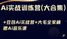 Ai实战训练营合集(豆包Ai+KiMi应用+Ai音乐)，基础操作到高级技巧的多个方面