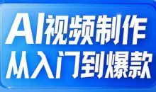 AI视频制作从入门到爆款，从文生图到图生视频，全链路打造自媒体爆款视频