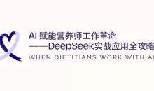 AI赋能营养师工作革命：DeepSeek实战应用全攻略，提升工作效率