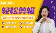 秋叶短视频剪辑教程