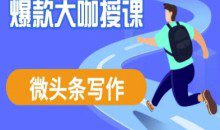酷猫微头条写作课程，爆款大咖教你微头条流量变现