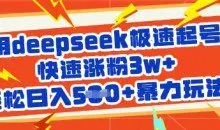 用deepseek极速起号，快速涨粉3w+，轻松日入5张+暴力玩法