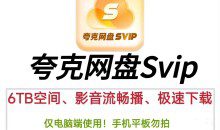 (免费分享)夸克网盘svip不限速号 夸克网盘共享账号