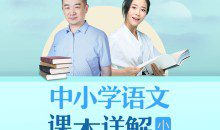 朱煜李蕾：小学语文课本详解【音频课程】