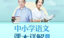 朱煜李蕾：小学语文课本详解【音频课程】