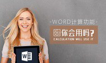 数值管理 怎样熟练使用Word计算功能