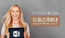 数值管理 怎样熟练使用Word计算功能