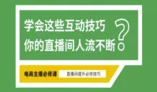 淘宝直播必备直播间互动技巧，掌握这些方法下一个头部主播就是你