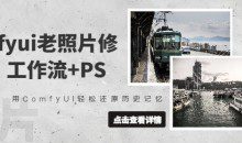 抖音接单comfyui老照片修复，工作流+PS，用ComfyUI还原