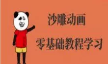 抖音沙雕动画制作-沙雕人物动画教程-跟着大神月涨粉10W+