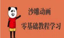 抖音沙雕动画制作-沙雕人物动画教程-跟着大神月涨粉10W+