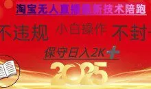 2025年淘宝无人直播带货10.0，全新技术不违规，纯小白操作，日入数张【揭秘】