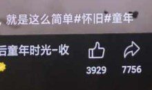 短视频利用怀旧心理引流创业粉，单日引流200+，变现过W【揭秘】