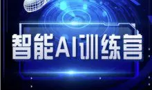 智能AI自媒体训练营-自媒体必看教程