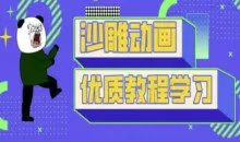 短视频沙雕动画教学-抖音短视频熊猫人制作教程