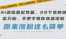AI训练营起号篇，20个视频搞定万粉，手把手教你快速涨粉