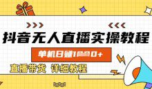 抖音无人直播实操教程，单机日入数张，直播带货详细教程