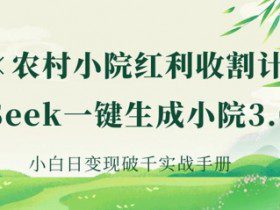 AI+农村小院红利收割：DeepSeek一键生成小院3.0爆款，小白日变现破千实战手册