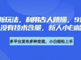养生赛道新玩法，利用古人跳操，9条作品涨粉4.5W，没有技术含量，新人小白能轻松制作